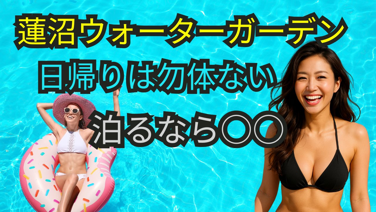 蓮沼ウォーターガーデン　ホテル,蓮沼ウォーターガーデン　宿泊,蓮沼ウォーターガーデン　民泊